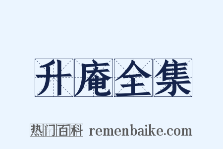 升庵全集是什么意思的图片